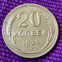 20 копеек 1925 года.