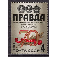 70-летие газеты Правда. 1982. Полная серия 1 марка. Чистая