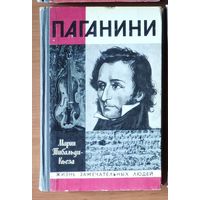 Паганини Серия: Жизнь замечательных людей (ЖЗЛ)