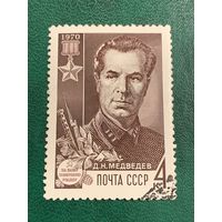 СССР 1970. Герой СССР Медведев Д.Н.