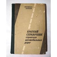 Краткий справочник строителя автомобильных дорог