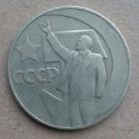 СССР Ленин 1 рубль