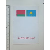 Запрашэнне Акадэмiя навук Беларусь Казахстан 1996