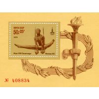 СССР, 1979 почт. блок  139     ОЛИМПИЙСКИЕ ИГРЫ, спортивная гимнастика