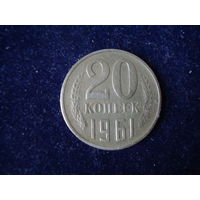 Монета 20 копеек, 1961 г., СССР.