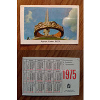 Карманный календарик.Курган Славы.1975 год