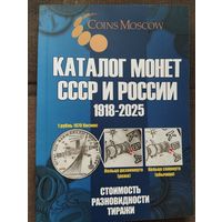 Каталог монет СССР и России 1918-2025 гг. 20-й выпуск. Стоимость, разновидности, тиражи.