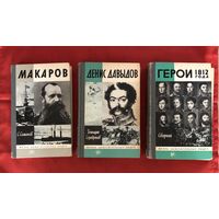 Книги Жизнь замечательных людей Макаров Давыдов Герои 1812 года цена за все