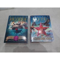 Борис Акунин Лот 2 книги  //*