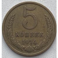 СССР 5 копеек 1974 г.