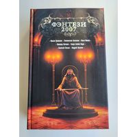 Фэнтези 2007. Фантастические повести и рассказы. Серия: Боевая магия.