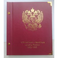 Альбом для юбилейных монет России с 1992 по 1995 год
