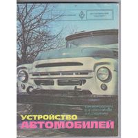 Ю.Боровских и др. Устройство автомобилей. Учебник для средних ПТУ.