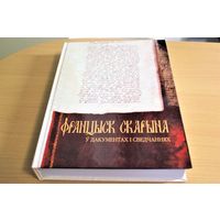 Францыск Скарына ў дакументах і сведчаннях / Нац. акад. навук Беларусі, Ін-т гісторыі; уклад. A. А. Жлутка (адк. рэд.) [і інш.]. Наклад 250 асобнікаў!