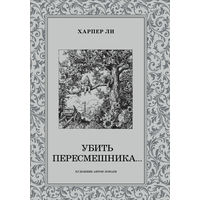 Убить пересмешника. Харпер Ли. Художник Антон Ломаев ///