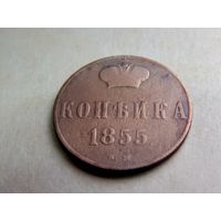 1 копейка 1855 ВМ