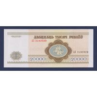 Беларусь, 20000 рублей 1992 г., серия АЗ, UNC-/aUNC+