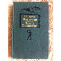 Обручев В.А. Плутония. Земля Санникова.