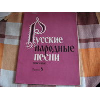 Русские народные песни выпуск 6 (1986 год)