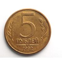 5 рублей 1992 м (1)