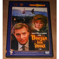 Вокзал для двоих (DVD Video) Э. Рязанов 1982