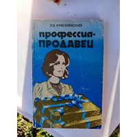 Книга.Профессия продавец 1986г.