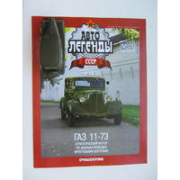 Модель автомобиля ГАЗ - 11-73 , Автолегенды + журнал.