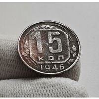 15 копеек 1946 г. СССР лот кр-9