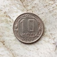 10 копеек 1957 года СССР. Красивая монета!