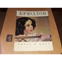 БРЮЛЛОВ - Образ и цвет.  Альбом в мягкой обложке. Репродукции большого формата. Изобразительное искусство 1973 год.