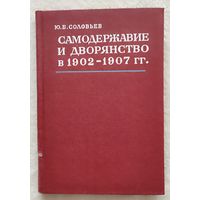 Самодержавие и дворянство в 1907 - 1914 гг. | Соловьев Юрий Борисович