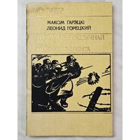 Книга ,,На Імперыялістычнай вайне. Письма с фронта'' Максім Гарэцкі Леонид Горецкий 1987 г.