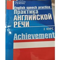 Практика английской речи. 2 курс