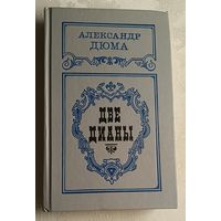 Дюма Александ. Две Дианы. 1991