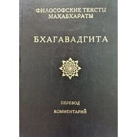 Бхагавадгита. Книга о Бхишме (отдел Бхагавадгита, кн. 6, гл.13-24). Серия: Философские тексты Махабхараты. 3-е изд. доп. СПб. A-cad 1994г. 600с. Твердый переплет