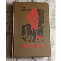 Науменко Иван. Последняя осень. Рассказы и повести/1979