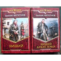 Нищий. Нищий. Дикие земли. Евгений Щепетнов. (Комплект из 2 книг). Серия Магия фэнтези. Стоимость указана за одну книгу!!!