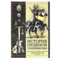 История орденов средневековья. 2007г