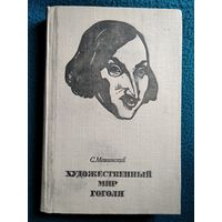 С. Машинский Художественный мир Гоголя.  1971 год