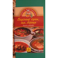 Королева Е.А. "Вкусные супы, щи, борщи. Лучшие рецепты", 2006г.