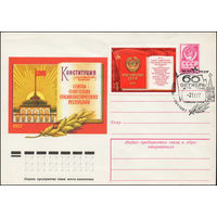 Художественный маркированный конверт СССР со СГ N 77-592(N) (20.09.1977) Конституция (Основной закон) Союза Советских Социалистических Республик  1977