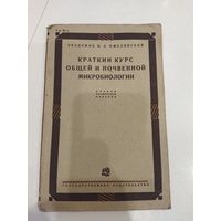 Книга 1931, краткий курс общей и почвенной микробиологии