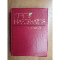 Сергей Наровчатов "Избранное"