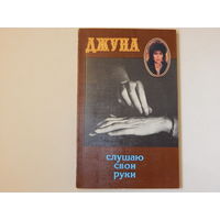 Джуна Слушаю свои руки, 1988