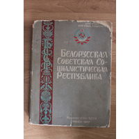 Белорусская советская социалистическая республика (1927)