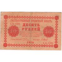 10 рублей 1918 год Пятаков Барышев серия АА 039