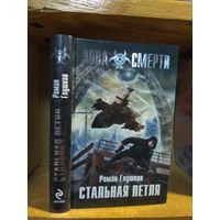 Глушков Роман "Стальная петля". Серия "Зона Смерти".