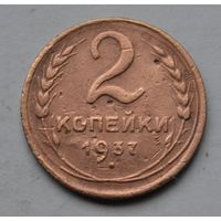 2 копейки 1937 г. СССР.