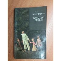 Ален Фурнье "Большой Мольн" из серии "Зарубежный роман ХХ века"