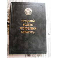 24-03 Трудовой кодекс Республики Беларусь Минск 2008
